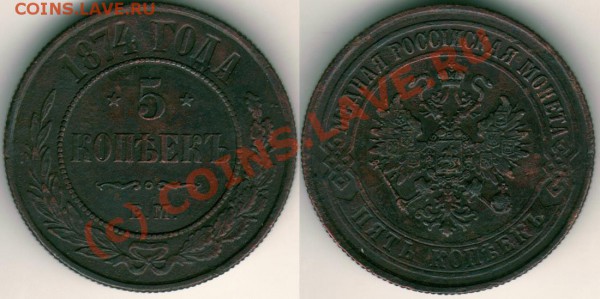 5 коп 1874 ем, красивый! - до 20.10 - 5k-1874em