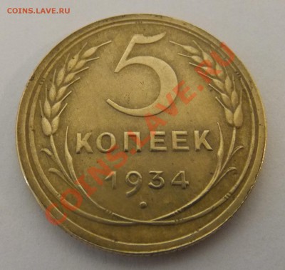 5 копеек 1934 - DSCF440-1.JPG