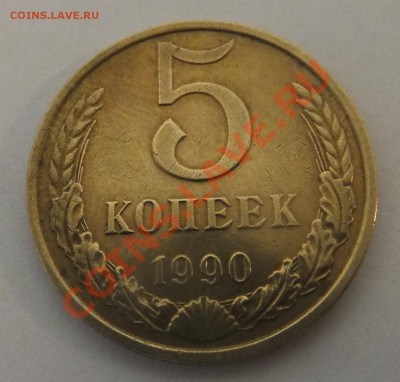 5 копеек 1990м - DSCF4398-1.JPG