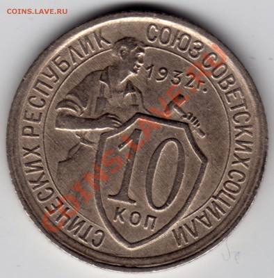 10 копеек 1930, 1931, 1932_оценка - 10 копеек 1932_1