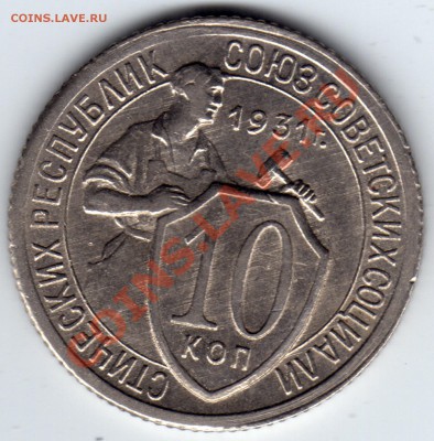 10 копеек 1930, 1931, 1932_оценка - 10 копеек 1931_1