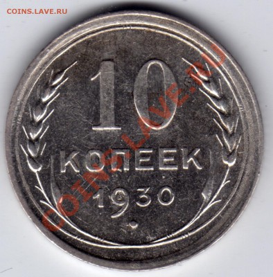 10 копеек 1930, 1931, 1932_оценка - 10 копеек 1930_1