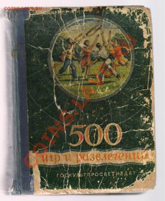 Книга 500 игр и развлечений до 14.12.2012г 21-00 - 500 игр и развлечений