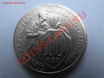 10 копеек 1930, 1931, 1932_оценка - IMG_2241