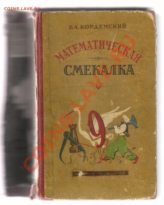 Книга 500 игр и развлечений до 14.12.2012г 21-00 - Математическая смекалка