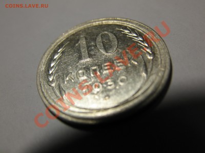 10 копеек 1930, 1931, 1932_оценка - IMG_2374