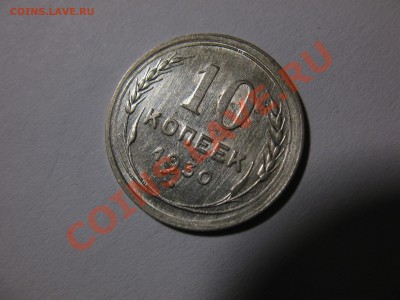 10 копеек 1930, 1931, 1932_оценка - IMG_2376