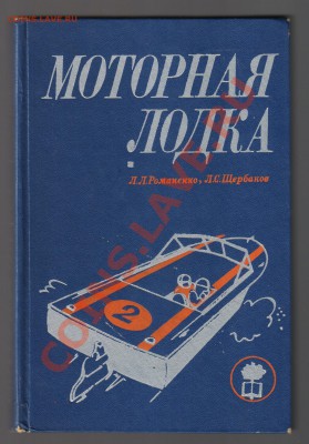 Книга МОТОРНАЯ ЛОДКА до 14.12.2012г 21-00 - 1 МОТОРНАЯ ЛОДКА