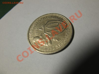 10 копеек 1930, 1931, 1932_оценка - IMG_2370