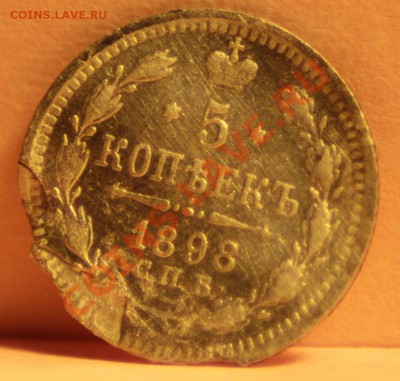 5 копеек 1898(сер) до 12.12.12 по 21.00 мск - IMG_8065.JPG