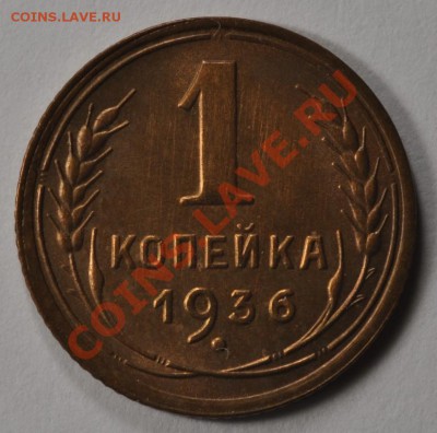1 КОПЕЙКА 1936 ОЧЕНЬ КРАСИВАЯ! до 10.12.12 22:00 - DSC_1594.JPG