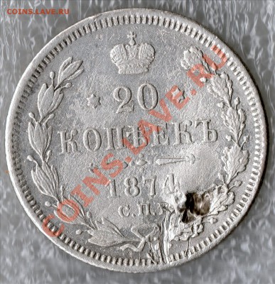 20 копеек 1874 - Фото1