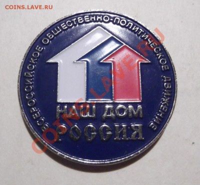 значок "наш дом россия" - DSCF3156.JPG