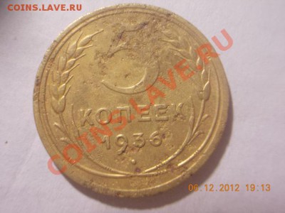 5 КОПЕЕК 1936г В - DSCN0832.JPG