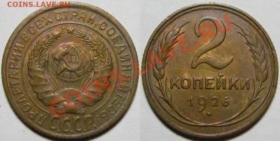 2 копейки 1926 г. XF+! 12.12.2012 в 22:00 МСК - 2 копейки 1926.JPG