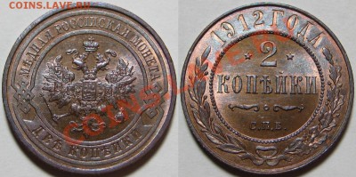 2 копейки СПБ 1912 г. AU-штемпельная! 12.12.2012 в 22:00 МСК - 2 копейки СПБ 1912.JPG