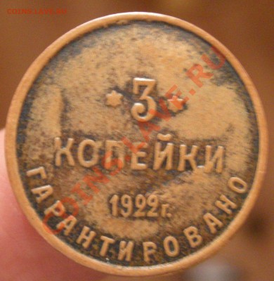 3 копейки 1922 Шорная фабрика - Изображение 106