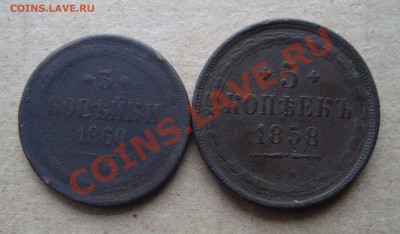 3 коп 1860, 5 коп-1858.До 12.12 в 22.00мск - 14