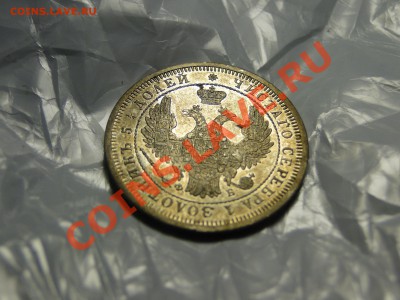 25 копеек 1858 год ---Состояние!!!!---до 13.12 в 22.00мск - DSC05910.JPG