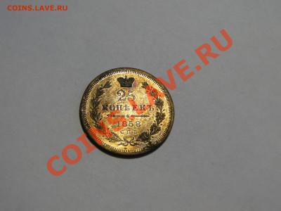 25 копеек 1858 год ---Состояние!!!!---до 13.12 в 22.00мск - DSC05721.JPG