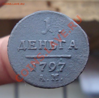 Деньга 1797 АМ.До 12.12 в 22.00мск - 10