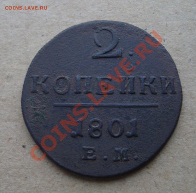 2 копейки 1801.До 12.12 в 22.00мск - 8