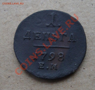 Деньга 1798 ЕМ.До 12.12 в 22.00мск - 6