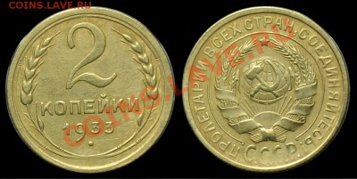2 копейки 1933г. и 1935г.-------До 2-12-12 в 22-00 по Москве - 2коп1933_1