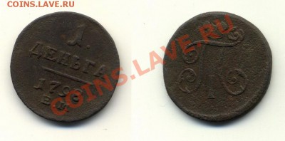 полушка 1798 ЕМ, деньга 1798 ЕМ до 13.12.2012г. 22.00 - Деньга1798