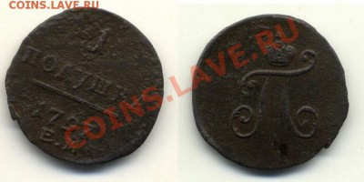 полушка 1797 ЕМ, деньга 1797 ЕМ до 13.12.2012г. 22.00 - Полушка1797