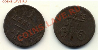 полушка 1797 ЕМ, деньга 1797 ЕМ до 13.12.2012г. 22.00 - Деньга1797
