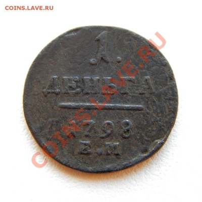 1 денга 1798 г. ЕМ до 10.12.12. в 22.00 мв - PC060002.1