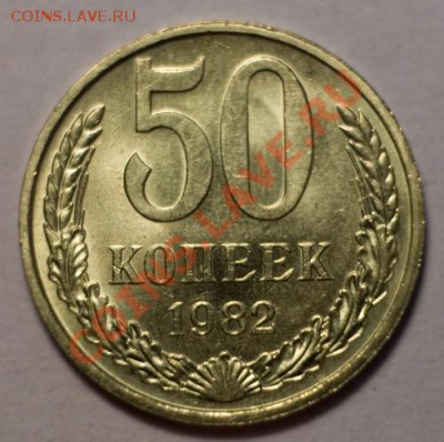 50 копеек 1982 aUNC ненаборная, до 13.12.12 (ЧТ) в 22:00 мск - 023b