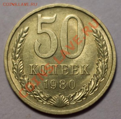 50 копеек 1980 aUNC ненаборная, до 13.12.12 (ЧТ) в 22:00 мск - 024b