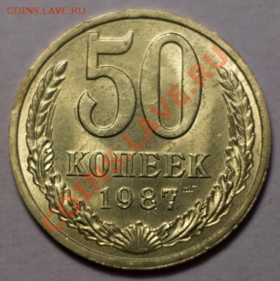 50 копеек 1987 aUNC ненаборная, до 13.12.12 (ЧТ) в 22:00 мск - 025b