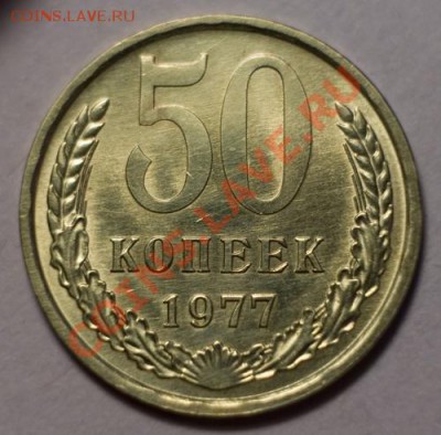50 копеек 1977 UNC ненаборная, до 13.12.12 (ЧТ) в 22:00 мск - 028b