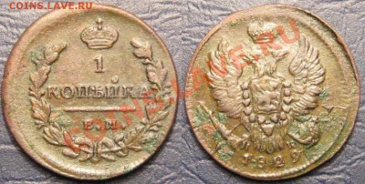 1 Копейка 1829 г. ЕМ ИК  до 12.12.12г.в 22:00 мск. - 2012-12-09_001030