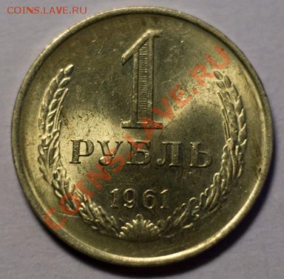 1 рубль 1961 aUNC ненаборная, до 13.12.12 (ЧТ) в 22:00 мск - 022b