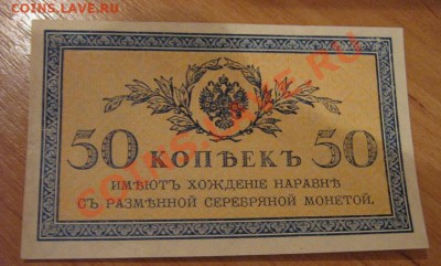 50 копеек 1915 год без обращения  до 11.12 в 21-00 мск - Советы,боны 068.JPG