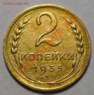 2 копейки 1935н XF, до 13.12.12 (ЧТ) в 22:00 мск - 031b