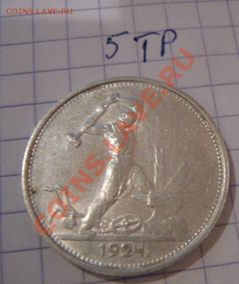 50 копеек 1924 г (Т.Р.)  серебро  до 11.12  в 21-00 мск - Советы,боны 017.JPG