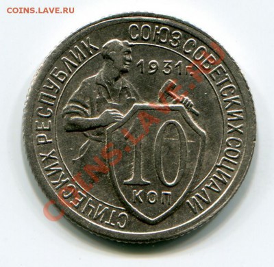 10 копеек 1931 до 14.12.12 23:00 МСК - 2821757641