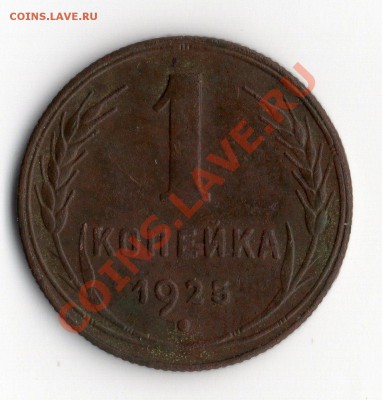 Копейка 1925 год - img010