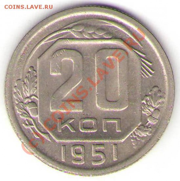 20 коп. 1951 г. - 20 коп. 1951.JPG