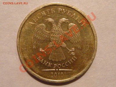 10 рублей 2010 ммд 1.23В ЧИСТАЯ по Ю.К. до 19-30 13.12.12 - DSC06257.JPG