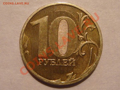 10 рублей 2010 ммд 1.23В ЧИСТАЯ по Ю.К. до 19-30 13.12.12 - DSC06259.JPG
