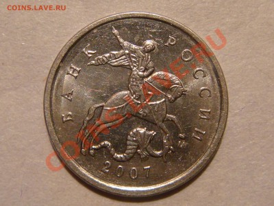1 копейка 2007 м 4.21В до 20-30 13.12.12 - DSC06279.JPG