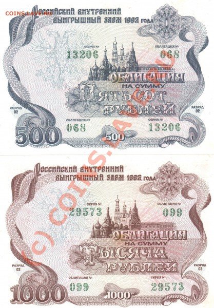 Облигации на сумму 500р и 1000р заем 1992 года - 001 008