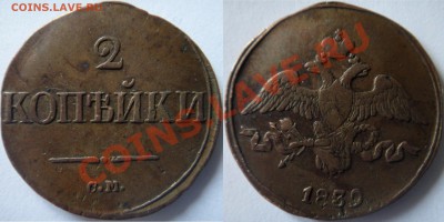 2 копейки 1839 см хорошая до 13.12.2012 22.00 мск - DSC03062 [1600x1200].JPG