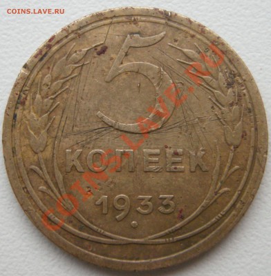 5 копеек 1933 - Изображение 113